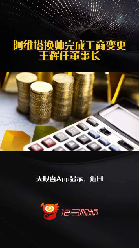 阿维塔完成工商变更，王辉接任董事长并拓展小微型客车租赁经营